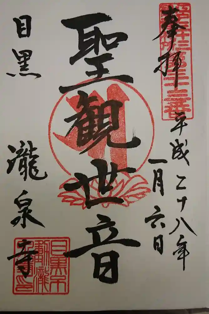 瀧泉寺（目黒不動尊）の御朱印