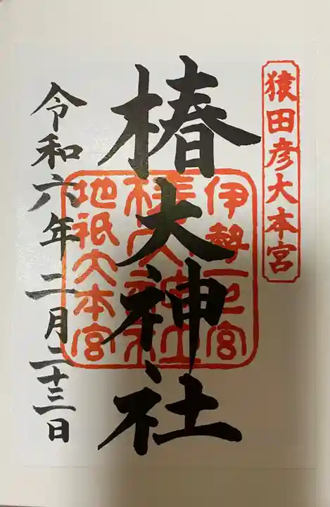 椿大神社(三重県)