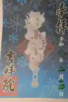 宝壽山 吉祥院の御朱印