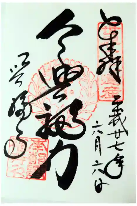 興福寺の御朱印