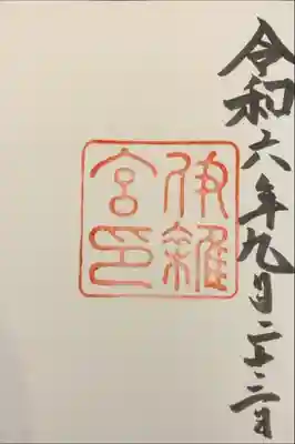 帰りの伊勢湾フェリーに乗る直前に、滑り込みで伊雑宮にもお参りすることができました。