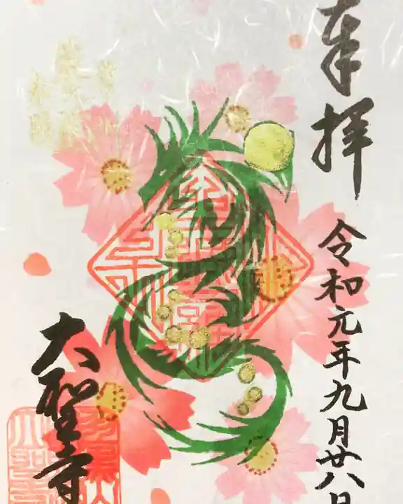 大聖寺(土浦大師不動尊)の御朱印