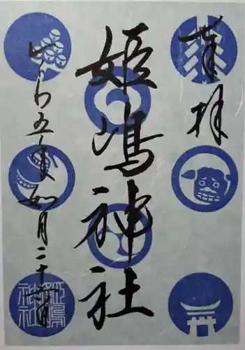 姫嶋神社の御朱印