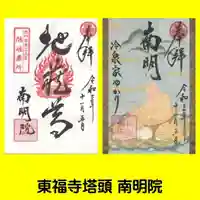 南明禪院(南明院)の御朱印