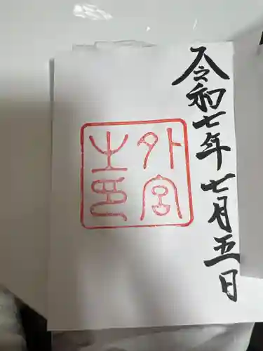 伊勢神宮外宮（豊受大神宮）の御朱印