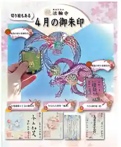 法輪寺の御朱印 2023年04月01日(土)〜(2023年04月03日(月) 09時37分24秒投稿)