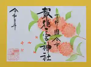 今市報徳二宮神社の御朱印 2021年10月01日(金)〜(2021年10月01日(金) 17時00分03秒投稿)
