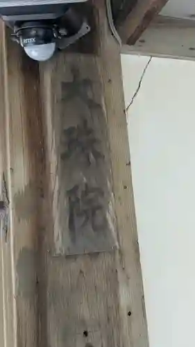 大珠院(京都府)