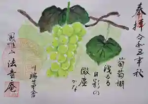 法音庵の御朱印(2023年09月26日(火) 13時07分18秒投稿)
