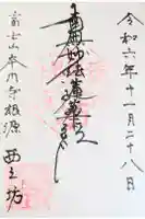 西之坊の御朱印