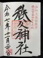 秩父神社(埼玉県)