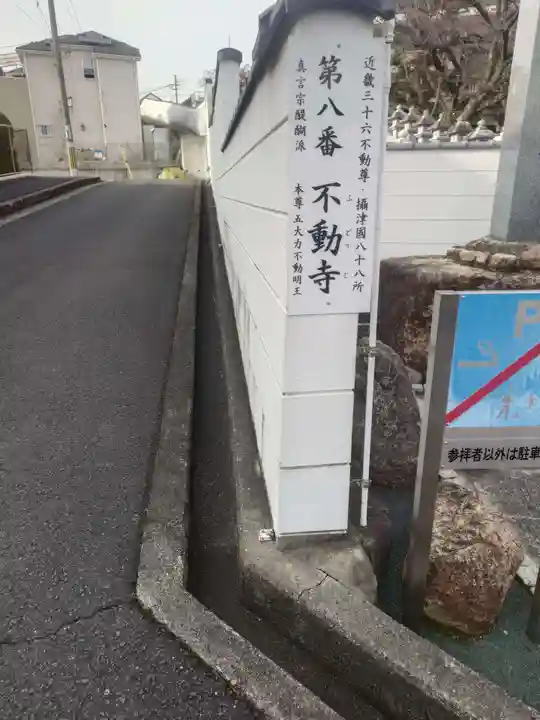 不動寺(大阪府)