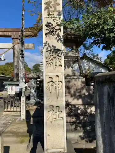 新羅神社(岐阜県)