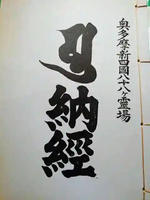 金乗院放光寺の御朱印帳