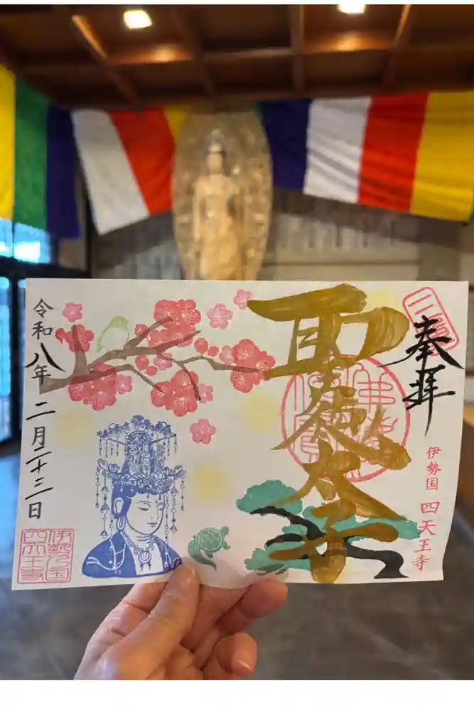 伊勢の国 四天王寺の御朱印
