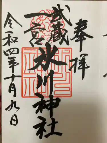 武蔵一宮氷川神社の御朱印