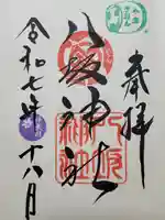 小倉祇園八坂神社の御朱印