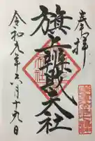 旗上弁財天社の御朱印