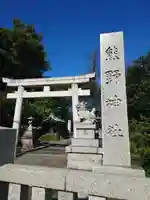 立川熊野神社の鳥居