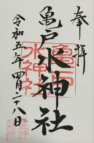 亀戸水神社(東京都)