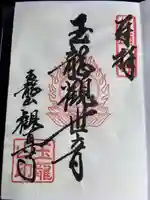 観真寺の御朱印