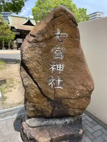 七宮神社(兵庫県)