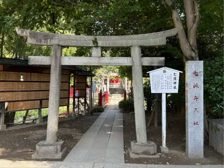 七渡神社(七渡弁天社)(東京都)