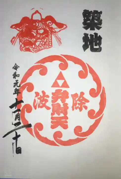波除神社(波除稲荷神社)の御朱印