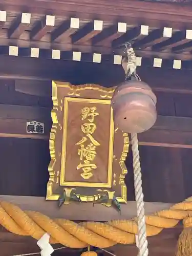野田八幡宮(愛知県)
