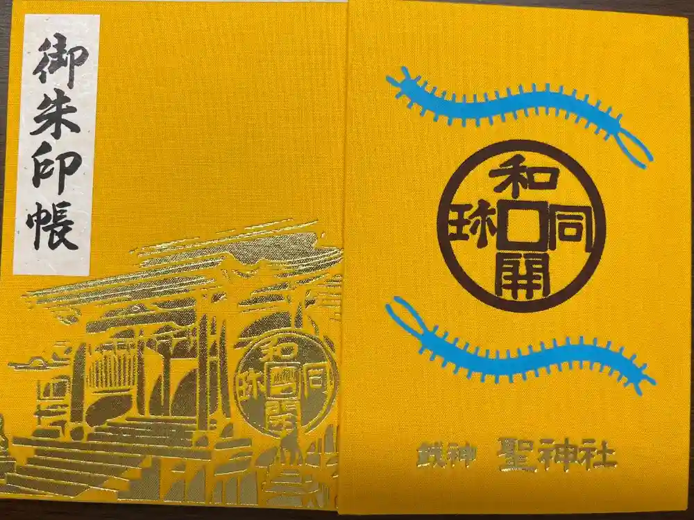 聖神社の御朱印帳