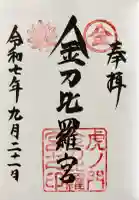 虎ノ門金刀比羅宮の御朱印