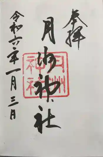 月洲神社の御朱印 2024年01月
