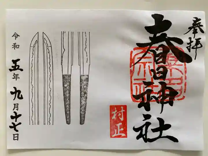 宝刀「村正」のご朱印⚔️
チョー渋い😎