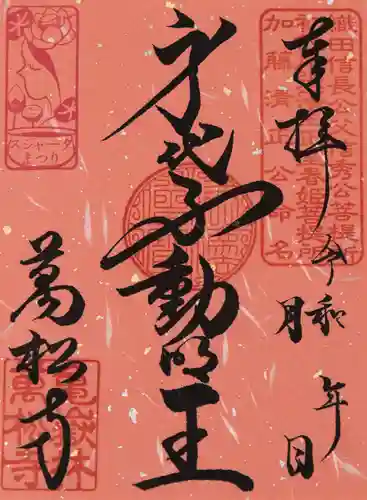 万松寺の御朱印