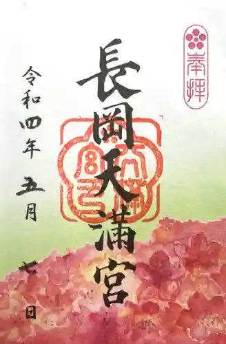 長岡天満宮の御朱印