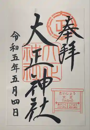 大正神社の御朱印