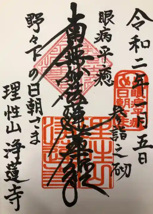 浄蓮寺の御朱印