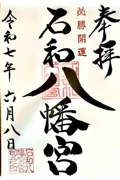 石和八幡宮(官知物部神社)の御朱印