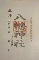 鮫州八幡神社の御朱印