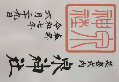 泉神社の御朱印