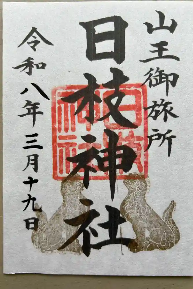 日本橋日枝神社の御朱印