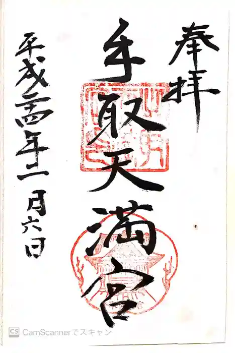 手取天満宮の御朱印