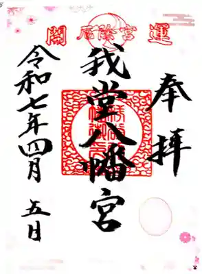 我堂八幡宮(大阪府)