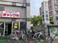 天童寺(北海道)