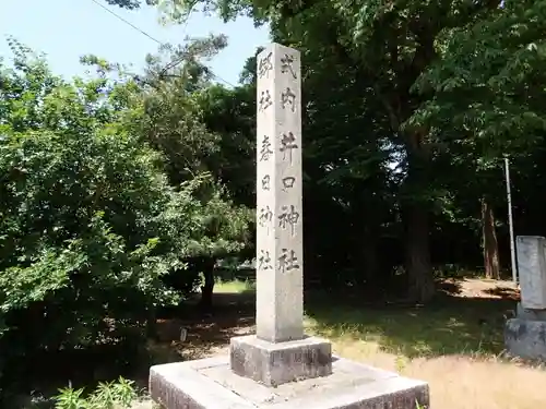 春日神社・井口神社の建物その他