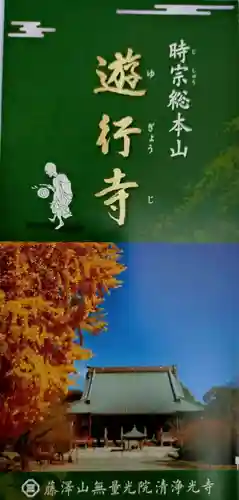 時宗総本山 遊行寺（正式：清浄光寺）(神奈川県)