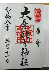大麻比古神社の御朱印
