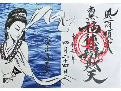 薬王院福徳弁財天洞の御朱印