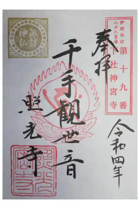 照光寺の御朱印