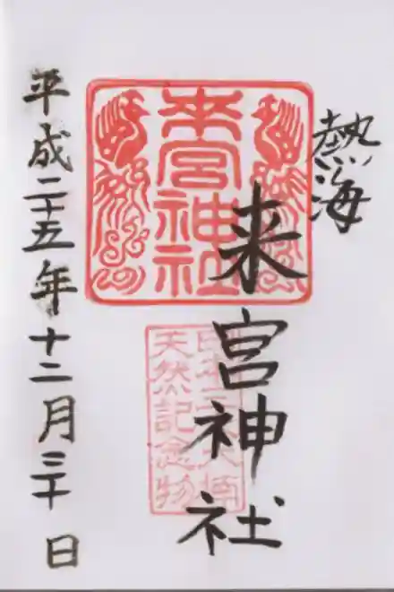 來宮神社の御朱印